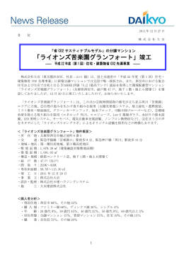 「ライオンズ苦楽園グランフォート」竣工―平成22年度