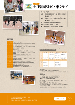 土日楽園Sトピア東クラブ