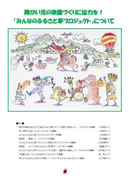 障がい児の楽園づくりに協力を！ 「みんなのふるさと夢プロジェクト」について