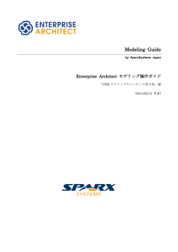 Enterprise Architect 操作ガイド「UMLモデリングのエッセンス第3版」編