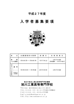 入学者募集要項 - 旭川工業高等専門学校