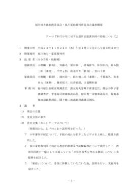非行少年に対する旭川家庭裁判所の取組について