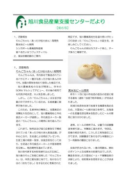 旭川食品産業支援センターだより 第6号 （平成26年12月発行）