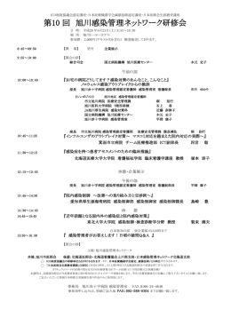 第10 回 旭川感染管理ネットワーク研修会