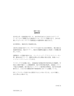 YASUIBIO1.JA 安井 克之 国際理事 安井克之氏（北海道旭川市）は