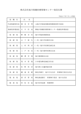 株式会社旭川保健医療情報センター役員名簿