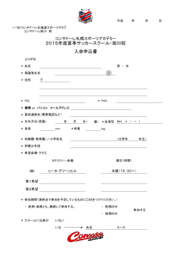 【旭川校】申込用紙［PDF］ - コンサドーレ北海道スポーツクラブ