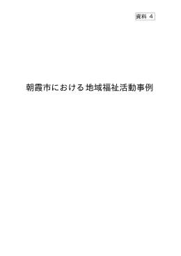 朝霞市における地域福祉活動事例