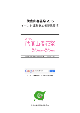 代官山春花祭 2015