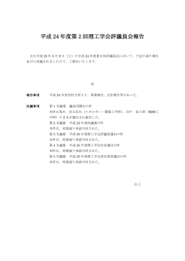 平成24年度第二回評議委員会報告