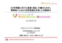 25年問題に向けた医療・福祉・介護のための、 開業医によるICT活用