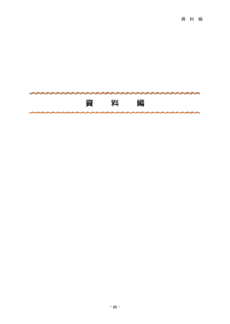 資 料 編
