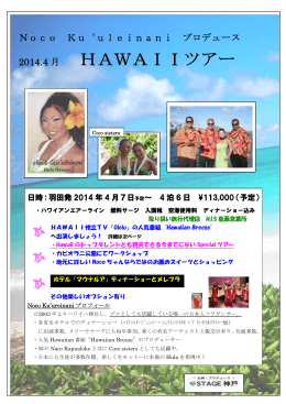 2014年4月 HAWAIIツアーのお知らせ