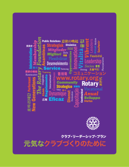 あなたのクラブは元気ですか!