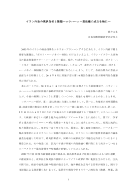 イラン内政の現状分析と課題―ロウハーニー新政権の成立を軸に―