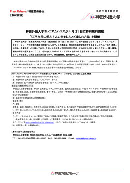 神田外語大学ミレニアムハウスが 4 月 21 日に特別無料講座 「江戸市民