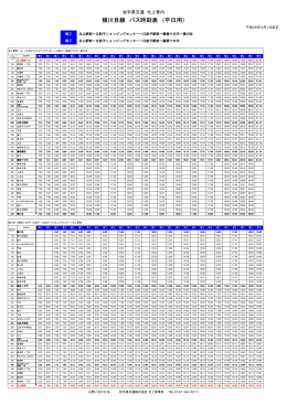 横川目線 バス時刻表 （平日用）