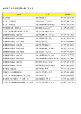 岩手県収入証紙販売所一覧（北上市） - 岩手県県立学校一覧岩手県県立