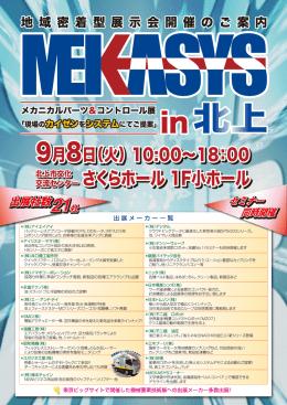メカシス in 北上