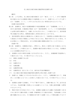 北上地区広域行政組合随意契約見積者心得 （趣旨） 第1条 この心得は