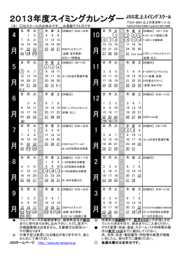 2013年度スイミングカレンダー JSS北上ｽｲﾐﾝｸﾞｽｸｰﾙ