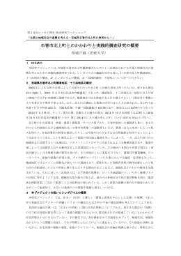 石巻市北上町とのかかわりと実践的調査研究の概要