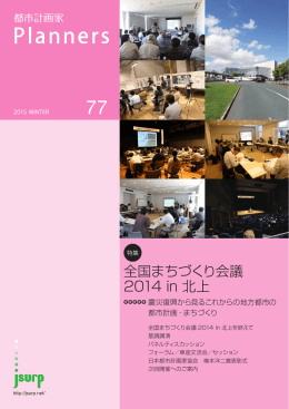 全国まちづくり会議 2014 in 北上