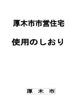 入居のしおり（PDF形式：90KB）
