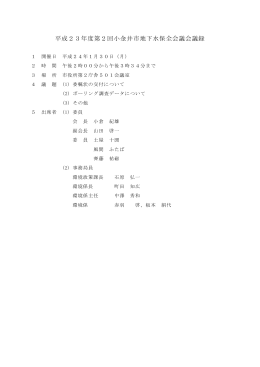 平成23年度第2回小金井市地下水保全会議会議録