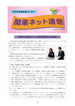 関東ネット通信25号 - 欠陥住宅関東ネット