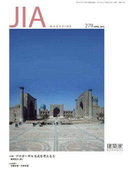 2012年04月号 PDF - 社団法人・日本建築家協会