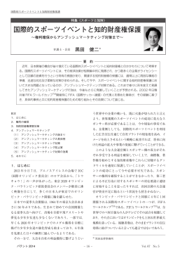 国際的スポーツイベントと知的財産権保護〜権利確保からアンブッシュ