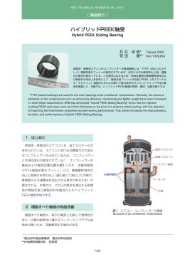 ［製品紹介］ハイブリッドPEEK軸受