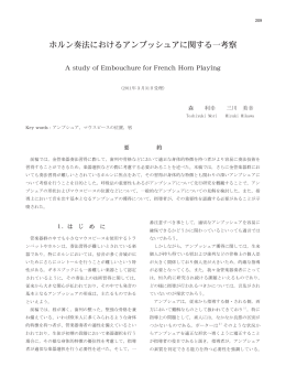 ホルン奏法におけるアンブッシュアに関する一考察