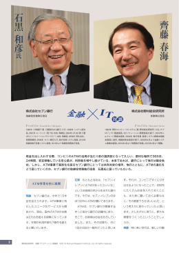 株式会社セブン銀行 取締役常務執行役員 石黒和彦氏×株式会社野村