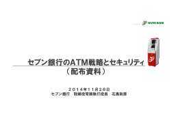 セブン銀行のATM戦略とセキュリティ （配布資料）