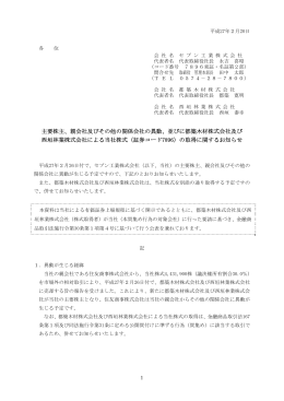 主要株主、親会社及びその他の関係会社の異動、並びに