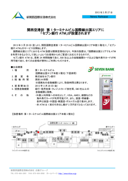 関西空港初 第 1 ターミナルビル国際線出国エリアに 「セブン銀行 ATM