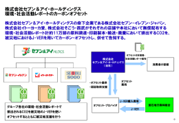 (株式会社セブン＆アイ・ホールディングス) [PDF 64 KB]