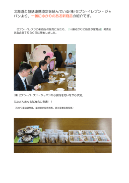 北海道と包括連携協定を結んでいる(株)セブン