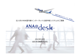 法  向けANA国内線インターネット出張  配システムのご