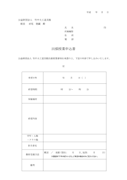 出張授業申込書 - 竹中大工道具館