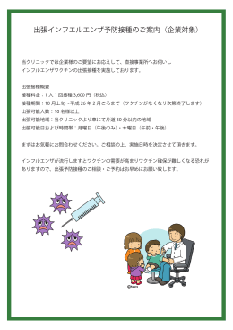 出張インフエルエンザ予防接種のご案内（企業対象）