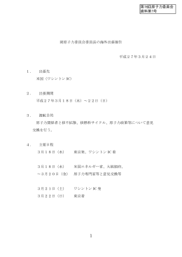 岡原子力委員会委員長の海外出張報告 平成27年3月24日 1． 出張先