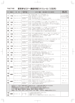 家系学セミナー講座年間スケジュール（12回用）