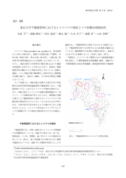東京大学千葉演習林におけるヒメコマツの現状とマツ材線虫病抵抗性