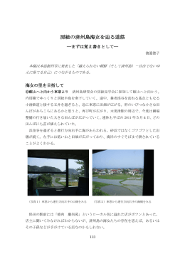 房総の済州島海女を辿る道筋 - 済州島研究会第3号発刊。