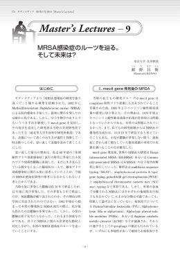 9.MRSA感染症のルーツを辿る。そして未来は？