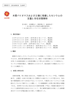 木質バイオマスおよび土壌に吸着したセシウムの 定量と存在状態解析