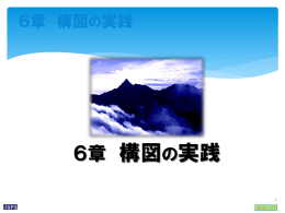 構図の実践